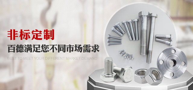 非標(biāo)定制，百德滿足您不同市場需求